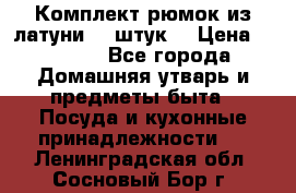 Комплект рюмок из латуни 18 штук. › Цена ­ 2 000 - Все города Домашняя утварь и предметы быта » Посуда и кухонные принадлежности   . Ленинградская обл.,Сосновый Бор г.